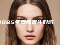 2025年盘锦市注射微晶瓷隆鼻手术种草经典项目价格表(盘锦市注射微晶瓷隆鼻手术价格是需要多少)