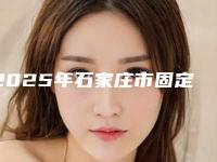 2025年石家庄市固定牙齿医院综合实力前十排名名单盘点-石家庄康民医疗服务有限公司裕华建设大街口腔诊所体验过都说实力效果好