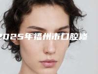 2025年福州市口腔修复桥体价格收费表真实版本上线