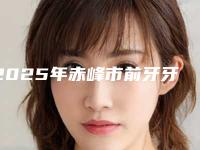 2025年赤峰市前牙牙冠修复医院排行榜前十名如何选-赤峰市前牙牙冠修复口腔医院