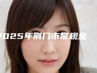 2025年荆门市常规金属托槽矫正价格表价目详细曝光一览-荆门市常规金属托槽矫正均价为:7127元