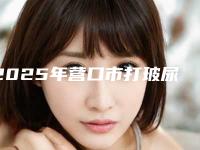 2025年营口市打玻尿酸下巴医院排名榜top10新版盘点(营口市打玻尿酸下巴整形医院)