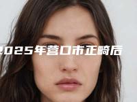 2025年营口市正畸后推智齿医院排名前十位走访-营口市正畸后推智齿口腔医院