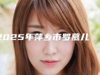 2025年萍乡市罗慕儿童早期矫治医院排行前十全新公布-江西萍乡安源协合口腔门诊部实力与口碑的首选