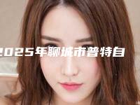 2025年聊城市普特自锁托槽矫治医院排名十强年度汇总-舒尔口腔诊所名单