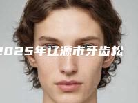 2025年辽源市牙齿松动牙根外露医院口碑排名top10正规推荐-辽源皓雅口腔门诊部是人气医美top