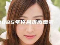 2025年许昌市肉毒素瘦小腿医院排名榜前十位哪几家好(许昌市肉毒素瘦小腿整形医院)
