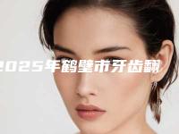 2025年鹤壁市牙齿翻瓣术价格表近期(鹤壁市牙齿翻瓣术费用要花多少钱)