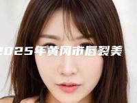 2025年黄冈市唇裂美容医院排行榜前十名跟踪公布(黄冈市唇裂美容整形医院)