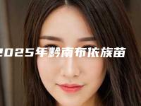 2025年黔南布依族苗族自治州种牙医院上榜名单实力口碑获好评-黔南布依族苗族自治州种牙口腔医院