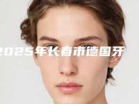 2025年长春市德国牙齿美白技术医院排名榜前十名名单揭开-长春惠鑫爱口腔门诊部(种植总院)技术优势_综合实力先知道