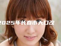 2025年长春市大口改小术整形医院名单收藏更新