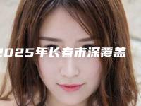 2025年长春市深覆盖整牙价格(收费标准)项目分类-长春市深覆盖整牙大约需多少钱