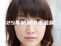 2025年防城港市金属自锁托槽美学牙齿矫正收费明细在线公布-防城港市金属自锁托槽美学牙齿矫正到底价格是多少呀