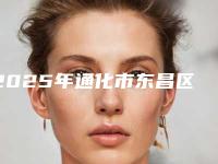 2025年通化市东昌区超声刀去鱼尾纹新价格表