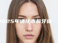 2025年通化市前牙拔除术医院上榜名单新鲜出炉-通化市前牙拔除术口腔医院