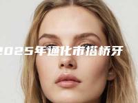 2025年通化市搭桥牙齿医院排名前十佳私立推荐-通化祥玉口腔门诊部口碑实力对比盘点