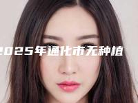 2025年通化市无种植仿生牙收费明细新版公布