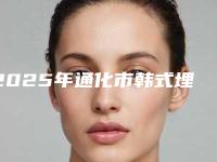 2025年通化市韩式埋线隆鼻医院排名上榜的有哪几个(通化张玉发医疗美容诊所福音榜单抢先预览)