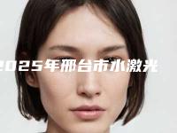 2025年邢台市水激光牙周治疗价格(价目)口碑刷爆朋友圈(邢台市水激光牙周治疗价格大概要多少钱)