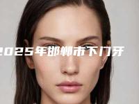 2025年邯郸市下门牙牙缝大修复医院排名榜名单专个精选-邯郸市下门牙牙缝大修复口腔医院