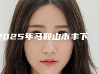 2025年马鞍山市丰下巴整形美容中心价格表2025均价一览(马鞍山市丰下巴手术效果与价格)