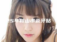 2025年鞍山市瓷牙贴面医院排名榜top10名单已出-鞍山市瓷牙贴面口腔医院