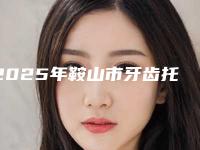 2025年鞍山市牙齿托槽矫正医院在榜名单TOP10名单分享-鞍山市牙齿托槽矫正口腔医院
