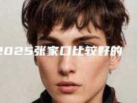 2025张家口比较好的口腔医院，来看张家口哪里弄牙比较好