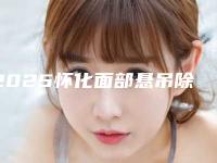 2025怀化面部悬吊除皱术整形医院排行前十佳榜单全新出炉!怀化华美整形美容医院热门医美横评