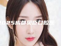 2025成都贝臣口腔医院牙齿矫正(成都贝臣口腔医院医生)