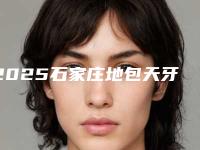 2025石家庄地包天牙齿矫正口腔医院前10排行实力担当在此!石家庄优锐口腔诊所实力在线PK