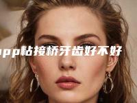 hpp粘接桥牙齿好不好好,不仅磨牙少还不易掉